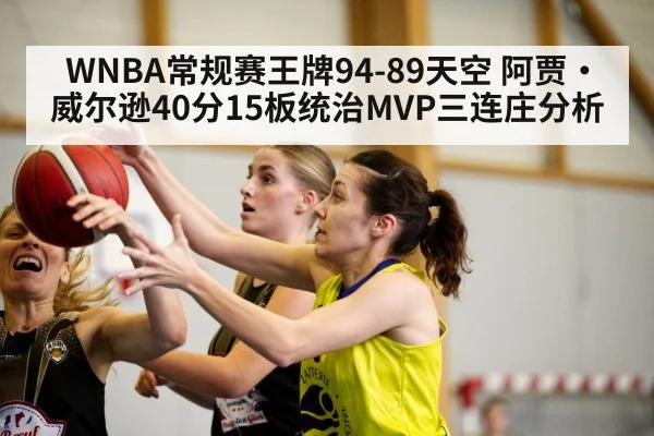 WNBA常规赛王牌94-89天空 阿贾·威尔逊40分15板统治MVP三连庄分析
