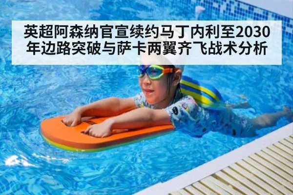 英超阿森纳官宣续约马丁内利至2030年边路突破与萨卡两翼齐飞战术分析