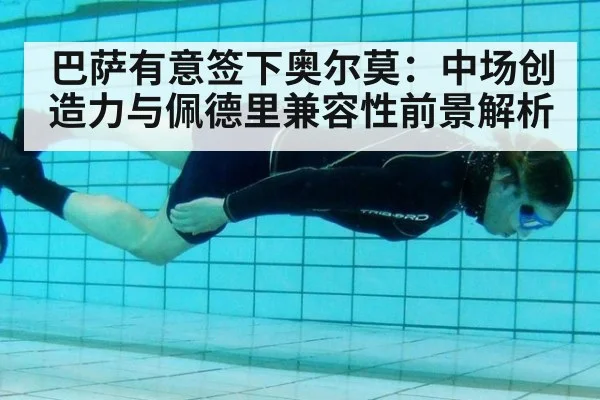 巴萨有意签下奥尔莫:中场创造力与佩德里兼容性前景解析