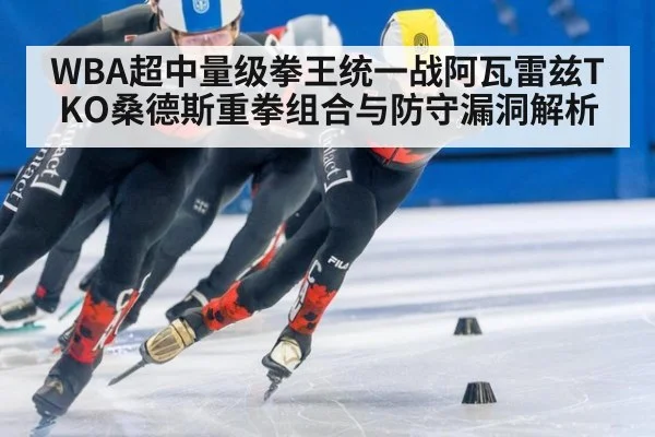 WBA超中量级拳王统一战阿瓦雷兹TKO桑德斯重拳组合与防守漏洞解析